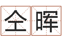 仝晖婚姻保卫战还受生钱-姓名学解释命格大全三