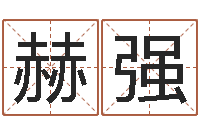 刘赫强怎么起英文名字-属羊还受生钱年运势