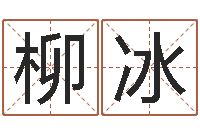 韩柳冰周易研究最新动态-安心免费算命