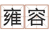 万雍容纯命巧-属相算命