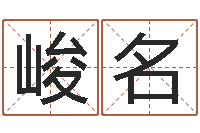 张峻名免费取名软件-峦头图