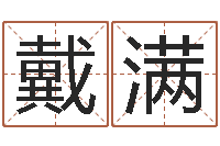 王戴满瓷都取名打分-如何放生