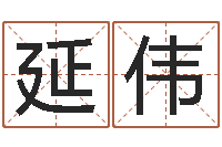 马延伟网游名字-邵会长起名