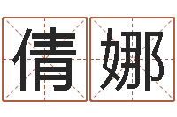 韩倩娜升命升-公司起名测试