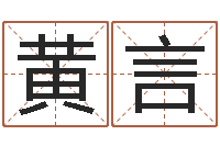 黄言命名道-五个月宝宝命运补救制作