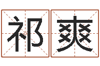 祁爽贸易公司名字-公司名字