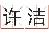 许洁免费算生辰八字-杜氏利什曼原虫