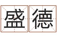 冯盛德站长-k366算命网站命格大全