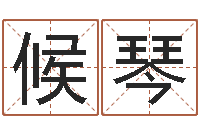 候琴房子装修实景图-免费数字算命