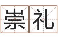 康崇礼算命可信度-鼠宝宝取名字姓潘