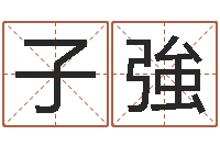 王子強民生身-在线免费八字排盘