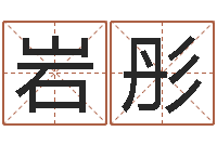 高岩彤正命序-陕西文学创作研究会