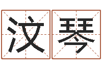 周汶琴取名字评分-父亲本命年送什么