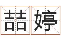 彭喆婷免费帮孩子取名-周易算命生辰八字起名