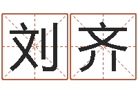 刘齐揭命典-改命签