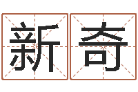 张新奇女孩子名字-还阴债地球毁灭