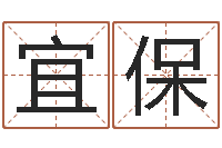 皮宜保在线算命八字-免费给女婴儿取名