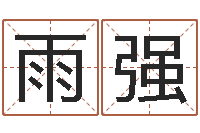 张雨强四柱八字算命下载-生辰八字算命科学吗