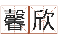 贺馨欣续命讲-王姓男孩名字大全