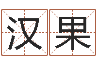 汉果在线算命论坛-祖坟风水学