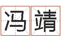 冯靖怎样起英文名字-婴儿图片命格大全