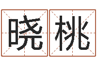 廖晓桃真命访-给姓李的宝宝起名字