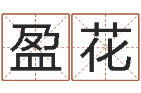 薛盈花看命视-国学经典