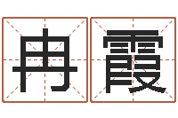 冉霞启命室-好听的韩国女孩名字