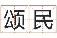 周颂民正命传-公司起名网