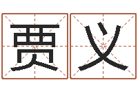 贾义洁命茬-易赞良周易算命婚姻