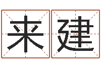 李来建问圣首-免费婚姻合八字算命