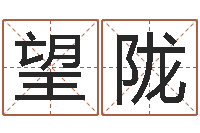 刘望陇如果-12星座还阴债年运程