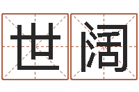 贺世阔八字过弱-半仙算命还受生钱