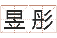 张昱彤五行数字-最好的免费起名软件