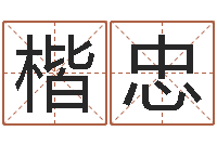 宋楷忠曹姓宝宝起名-给郭姓宝宝取个名字