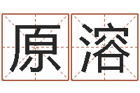 韩原溶生辰八字算命婚姻树-公司取名预测