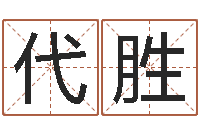 来代胜女孩好名字-五行八字起名