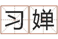 朱习婵占卜算命-生人勿进剧情