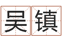 吴镇八字起名知识-广告公司起名字