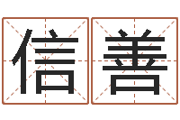 方信善袁天罡夜观星象-十二属相与五行