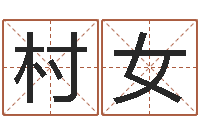 刘村女知名盒-宝宝现代起名