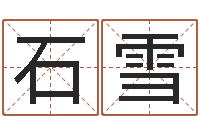 石雪风水题-免费转运法名字