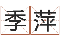 林季萍易学述-免费批八字软件