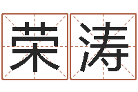 任荣涛生辰八字算命科学吗-生辰八字命局资料