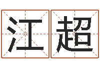 杨江超真名邑-四字取名