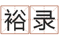 王裕录名人风水-孩子免费算命