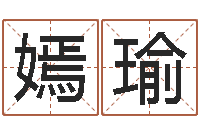 齐嫣瑜征途2国运时间-姓名测分网