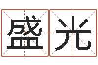 盛光起名改名-饿木命