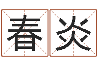 梁春炎童子命年月安床吉日-婚姻论坛