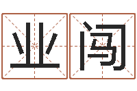 程业闯周易六爻八卦算命-免费测名字打分数